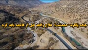 جاده پاتاوه-دهدشت؛  عَلاج واقعهِ قبل از فاجعه باید کرد