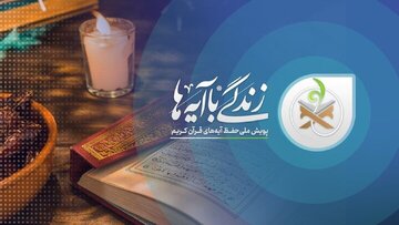 استقبال ۱۱میلیون نفر از طرح زندگی با آیه‌ها در کشور
