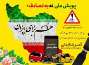 نه به تصادف/ حدود ۲ هزار ماموریت تصادفی اورژانس البرز در ماه