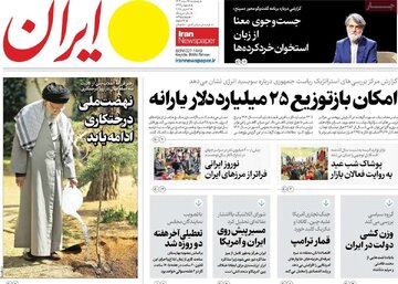 مرور روزنامه‌های ۱۶ اسفند ۱۴۰۳