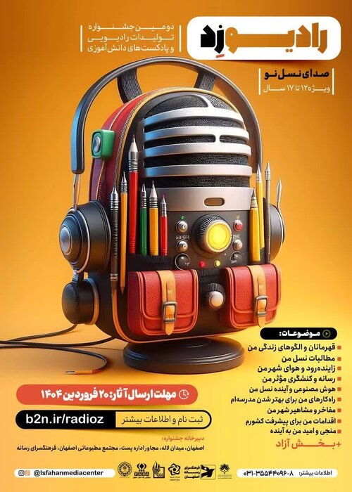 جشنواره «رادیو زِد» اصفهان، فرصتی برای شناسایی استعدادهای دانشآموزی