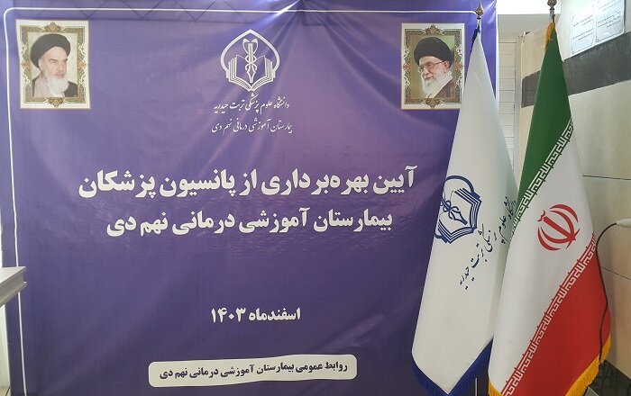 نخستین پانسیون ملکی پزشکان در تربتحیدریه افتتاح شد