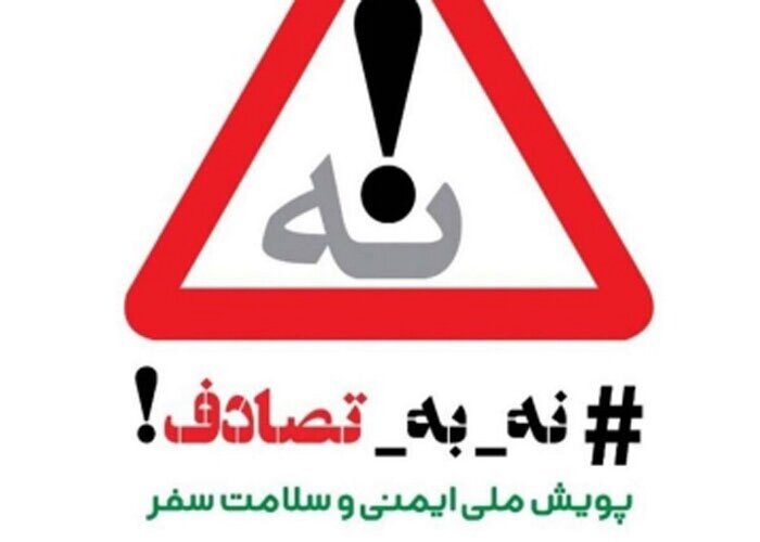 عید را عزا نکنیم 2 عید را عزا نکنیم/ سفر لذتبخش با باور به پویش «نه به تصادف»