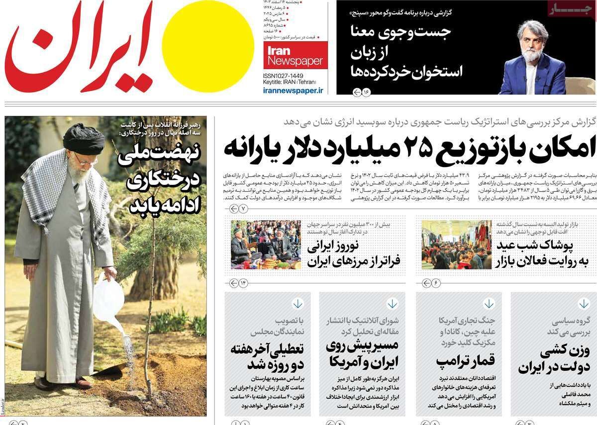 مرور روزنامه‌های ۱۶ اسفند ۱۴۰۳