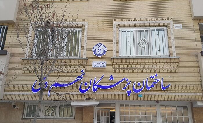 نخستین پانسیون پزشکان در تربتحیدریه افتتاح شد نخستین پانسیون پزشکان در تربتحیدریه افتتاح شد