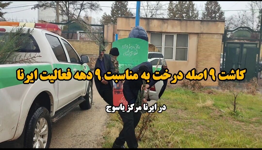 فیلم/ کاشت ۹ اصله درخت به مناسبت ۹ دهه فعالیت ایرنا