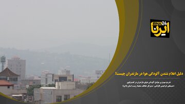 فیلم | دلیل اعلام نشدن آلودگی هوای مازندران چیست؟