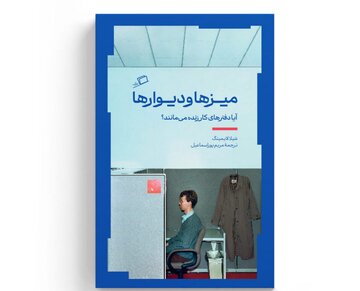 «میزها و دیوارها»؛ تأملی دربارۀ اجزای دفتر کار