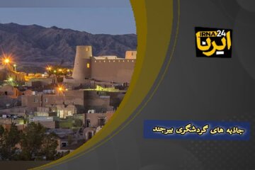 فیلم | جاذبه‌های تاریخی و طبیعی بیرجند، بهارستان علم و ادب