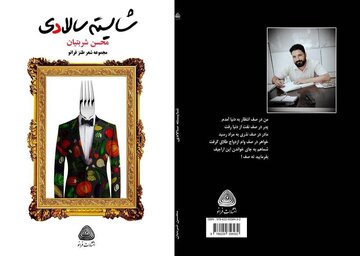 مجموعه شعر طنز «شایسته‌سالادی» اثر شاعر کرمانشاهی به چاپ دوم رسید