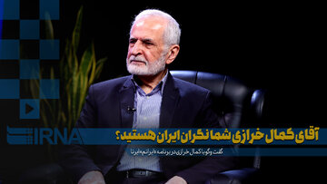 آقای کمال خرازی شما نگران ایران هستید؟