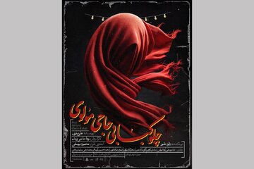 رونمایی از پوستر «چلوکبابی حاجی مولوی» و میزبانی از «شک» و «بازی استریندبرنگ»