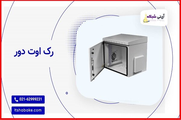راهنمای جامع خرید رک شبکه : رک دیواری، رک ایستاده و رک اوت دور