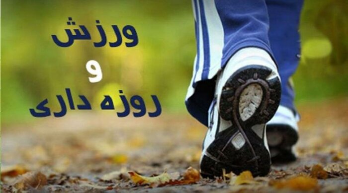 ورزش در ایام روزه داری با شدت و زمان متفاوت