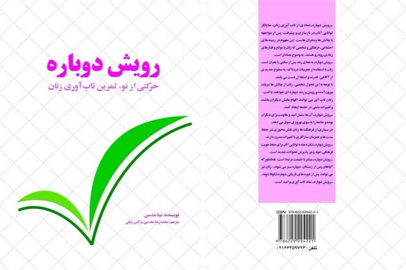 کتاب «رویش دوباره» با محوریت تاب‌آوری زنان، منتشر شد