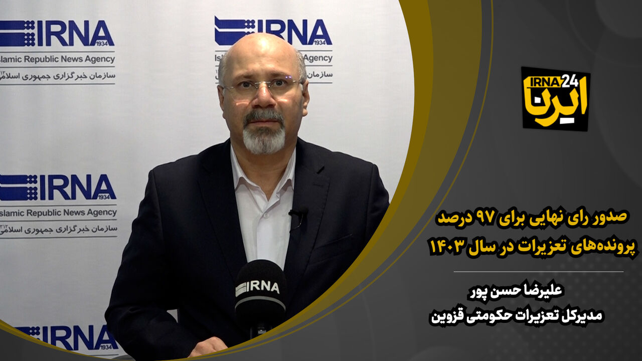 مختومه شدن ۹۷ درصد پرونده‌های تعزیرات در قزوین + فیلم