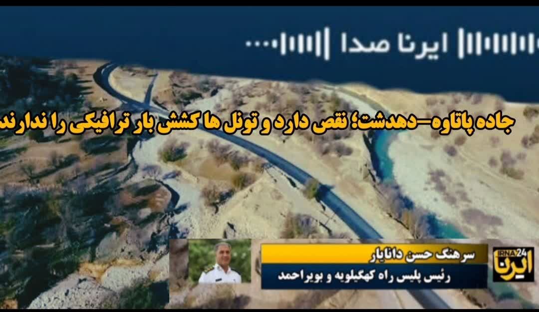 پادکست | مشکلات اساسی جاده پاتاوه –دهدشت کدامند؟