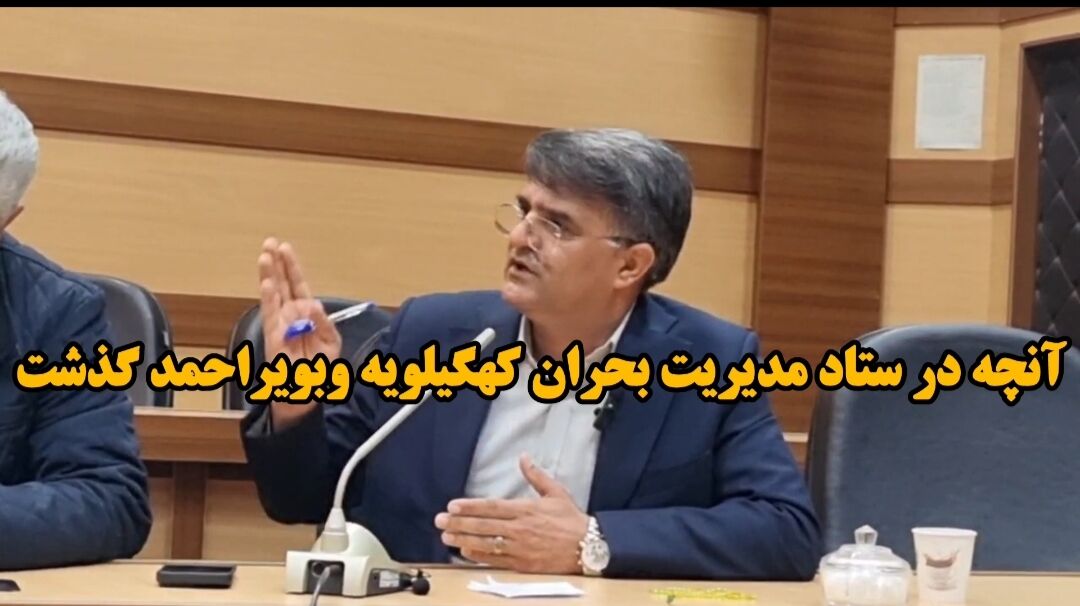 فیلم/ آنچه در ستاد مدیریت بحران کهگیلویه وبویراحمد گذشت