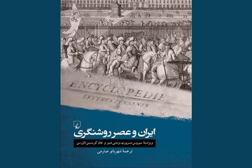 نگاهی به تنوع آرای متفکران عصر روشنگری درباره ایران در یک کتاب