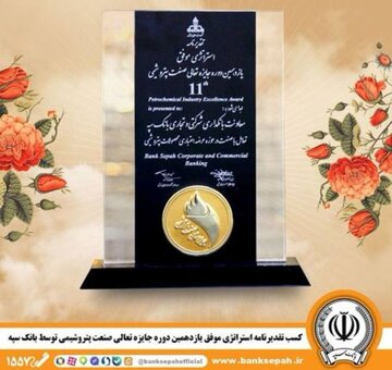 کسب تقدیرنامه استراتژی موفق یازدهمین دوره جایزه تعالی صنعت پتروشیمی توسط بانک سپه