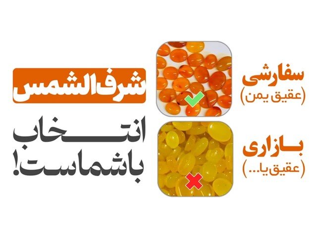 شرف الشمس سفارشی یا بازاری؟