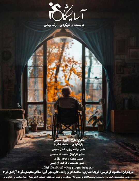 «آسایشگاه»؛ قصه آدمهایی که دیدند اما دیده نشدند