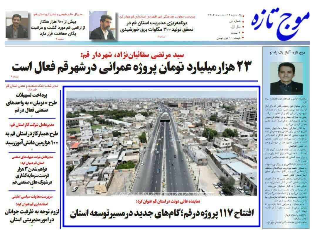 اولین شماره هفته‌نامه "موج تازه" در قم منتشر شد