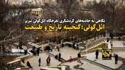 فیلم| ائل‌گولی؛ گنجینه تاریخ و طبیعت تبریز