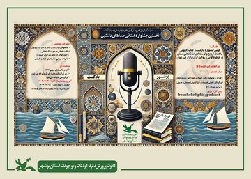 برگزیدگان نخستین جشنواره استانی «صداهای دلنشین» در بوشهر معرفی شدند