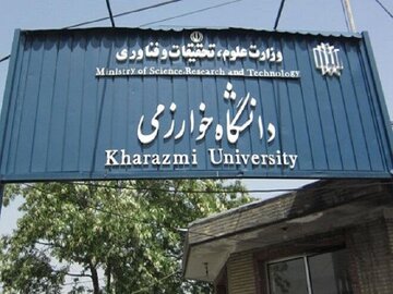 راه‌اندازی ۲۱ رشته جدید در دانشگاه خوارزمی در سال ۱۴۰۳