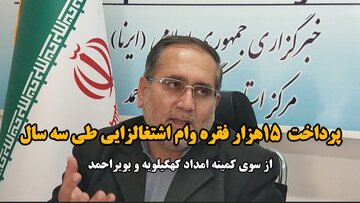 کمیته امداد کهگیلویه وبویراحمد؛ ازپرداخت ۱۵ هزار فقره وام تاخودکفایی ۲۷۰۰ خانوار