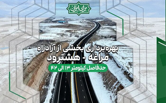 ۲۹ کیلومتر از آزادراه مراغه – هشترود با حضور وزیر راه بهرهبرداری شد