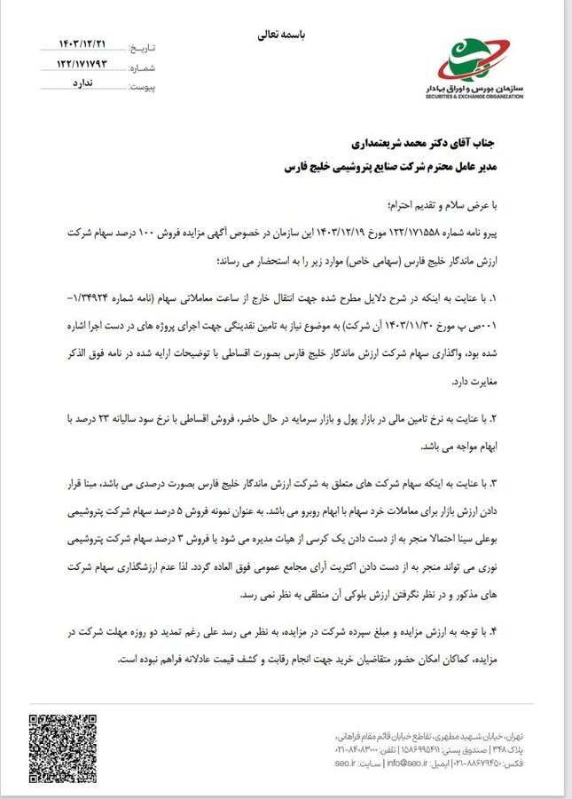 نامه سازمان بورس به شریعتمداری/ ابراز نگرانی نسبت به واگذاری ۱۰۰ درصد سهام یک شرکت تابعه