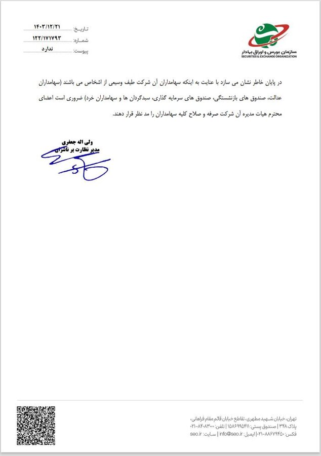 نامه سازمان بورس به شریعتمداری/ ابراز نگرانی نسبت به واگذاری ۱۰۰ درصد سهام یک شرکت تابعه