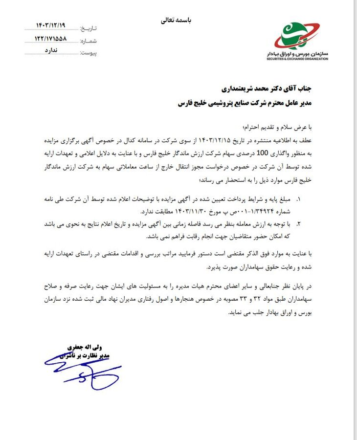 نامه سازمان بورس به شریعتمداری/ ابراز نگرانی نسبت به واگذاری ۱۰۰ درصد سهام یک شرکت تابعه