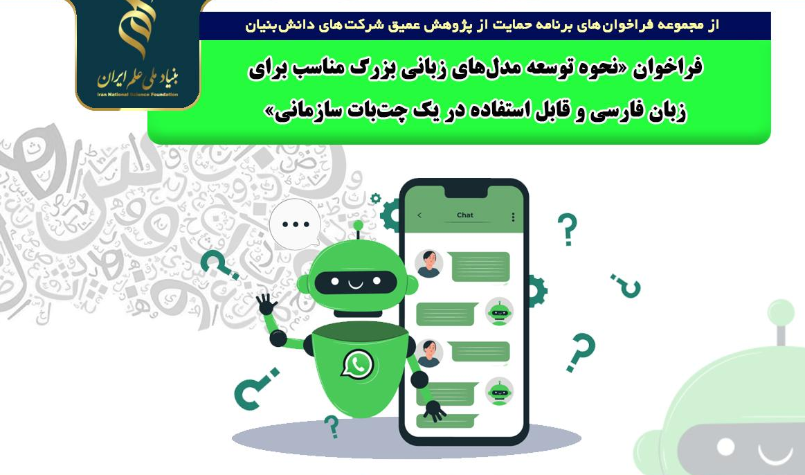 فراخوان نحوه توسعه مدل‌های زبانی بزرگ مناسب فارسی