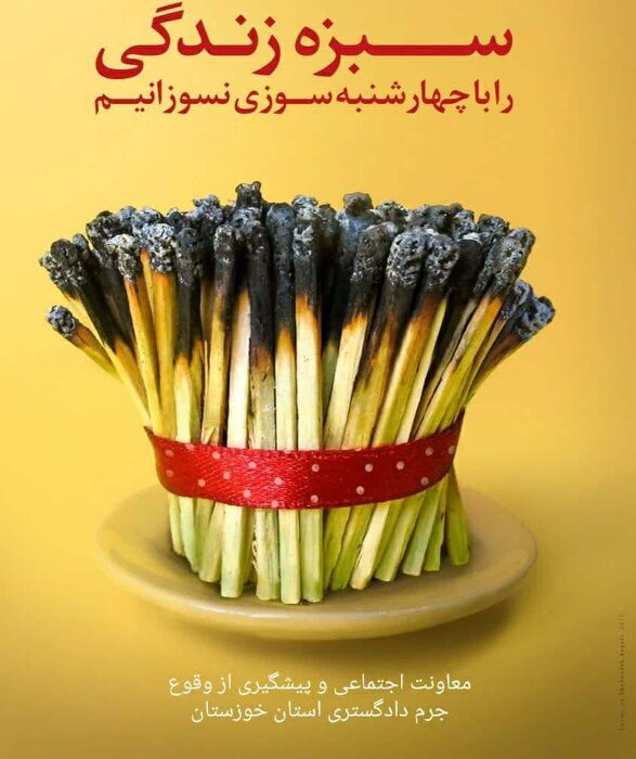 هشدار دستگاه قضای خوزستان نسبت به رفتارهای مخاطره آمیز چهارشنبه سوری