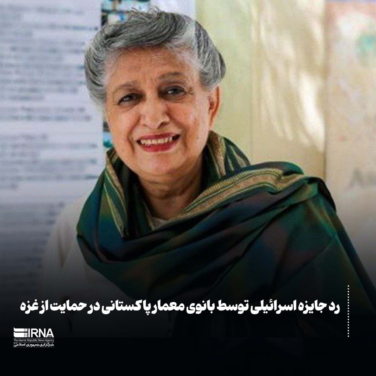 پاکستان کی فن معماری کی ماہر خاتون نے غزہ کی حمایت میں اسرائیلی انعام مسترد کردیا

 