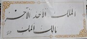 فیلم| جشنواره خوشنویسی اسماء الله در سنندج