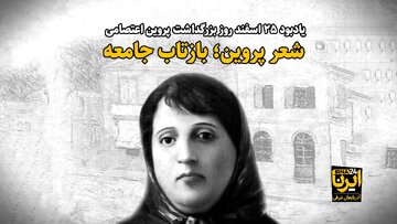 فیلم| شعر پروین؛ بازتاب جامعه