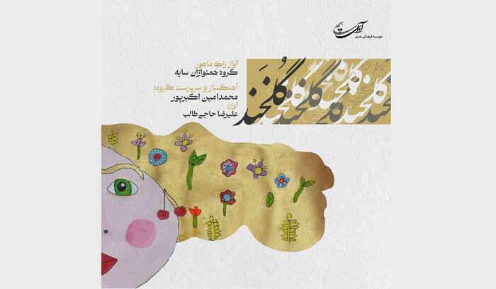 پیشتازی آلبومهای سنتی؛ «پایورانه» تا «گلریزان»