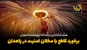 فیلم| هشدار قضایی در آستانه چهارشنبه‌سوری؛ برخورد قاطع با مخلان امنیت در زاهدان