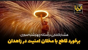فیلم| هشدار قضایی در آستانه چهارشنبه‌سوری؛ برخورد قاطع با مخلان امنیت در زاهدان