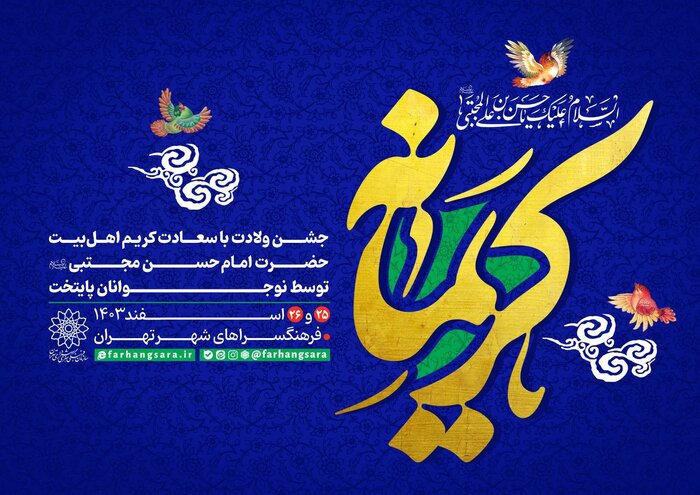 جشن «کریمانه» در فرهنگسراهای پایتخت برگزار می‌شود