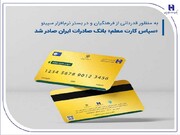 «سپاس کارت معلم»، بانک صادرات ایران صادر شد