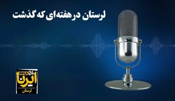 پادکست خبری ایرنا / لرستان در هفته‌ای که گذشت