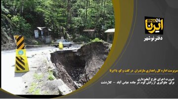 اجرای طرح آبخیزداری راهکار پیشگیری از رانش کوه در جاده عباس آباد- کلاردشت +فیلم