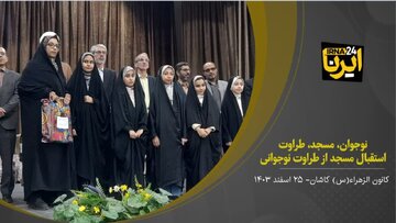 فیلم I آیین اختتامیه طرح نوجوان،مسجد و طراوت در کاشان