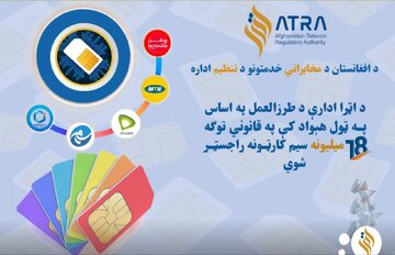 بیش از ۱۸ میلیون سیم‌کارت‌ با تذکره الکترونیکی ثبت و راجستر‌ شده‌ است