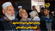 فیلم| رمضان‌خوانی؛ میراث معنوی قوم ترکمن در گلستان